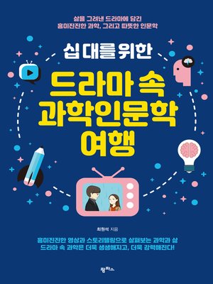 cover image of 십대를 위한 드라마 속 과학인문학 여행